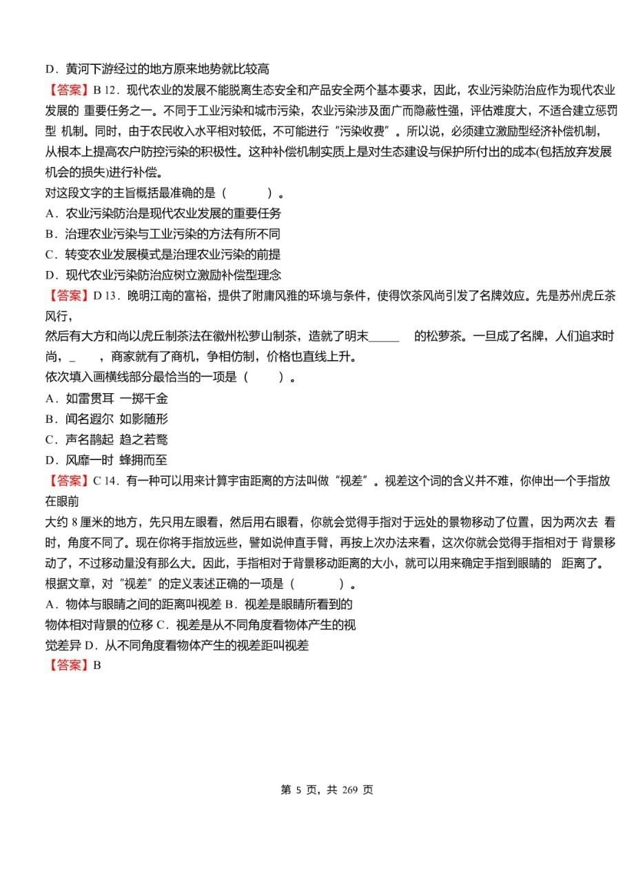 2021年河南省驻马店西平县事业单位考试《职业能力测验》必考真题库及详解_第5页