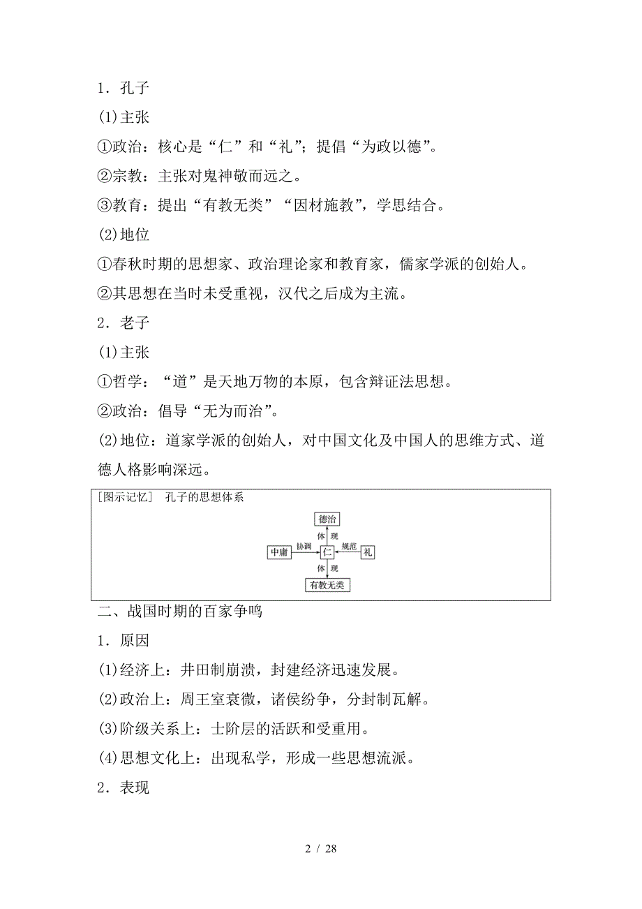 最新高考历史大一轮复习 第十二单元 中国古代的思想科技与文艺 第32讲 孔子、老子与战国时期的百家争鸣学案 岳麓版必修3_第2页