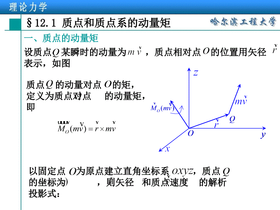 理论力学第12章 动量矩定理课件_第4页