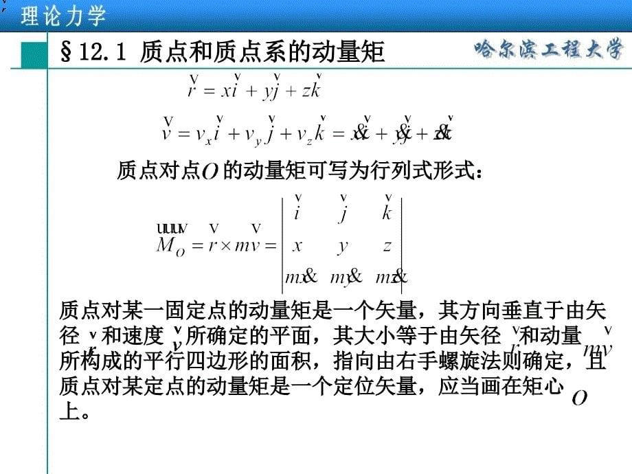 理论力学第12章 动量矩定理课件_第5页