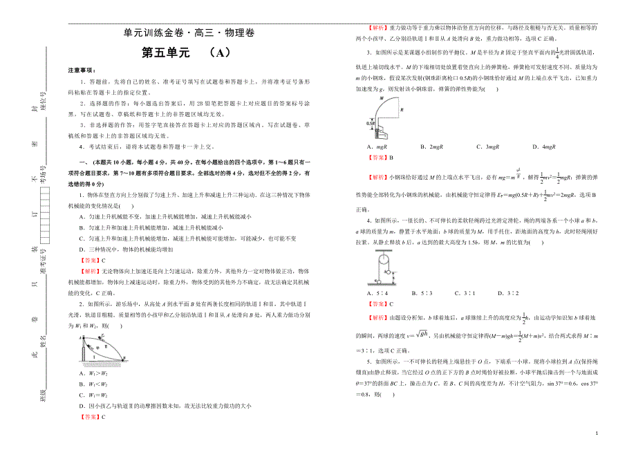 2021届高三物理一轮复习第五单元机械能守恒定律训练卷A卷解析版_第1页