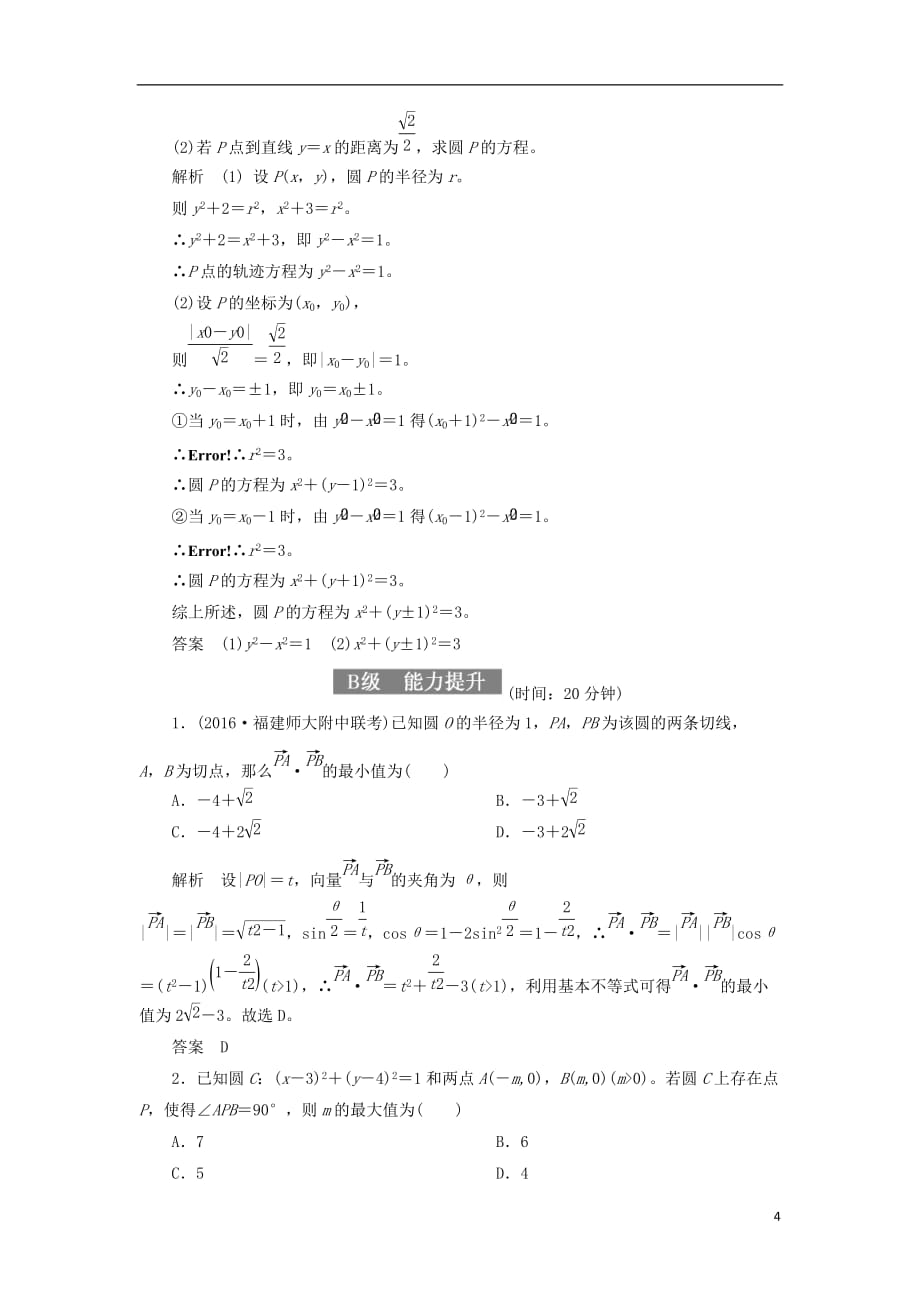 最新高考数学一轮复习配餐作业52圆的方程含解析理_第4页