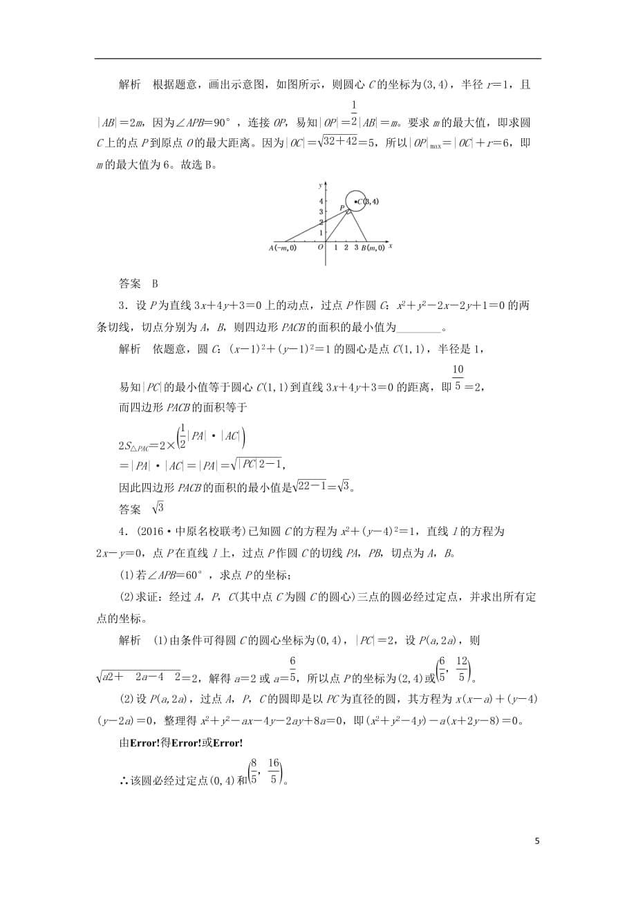 最新高考数学一轮复习配餐作业52圆的方程含解析理_第5页