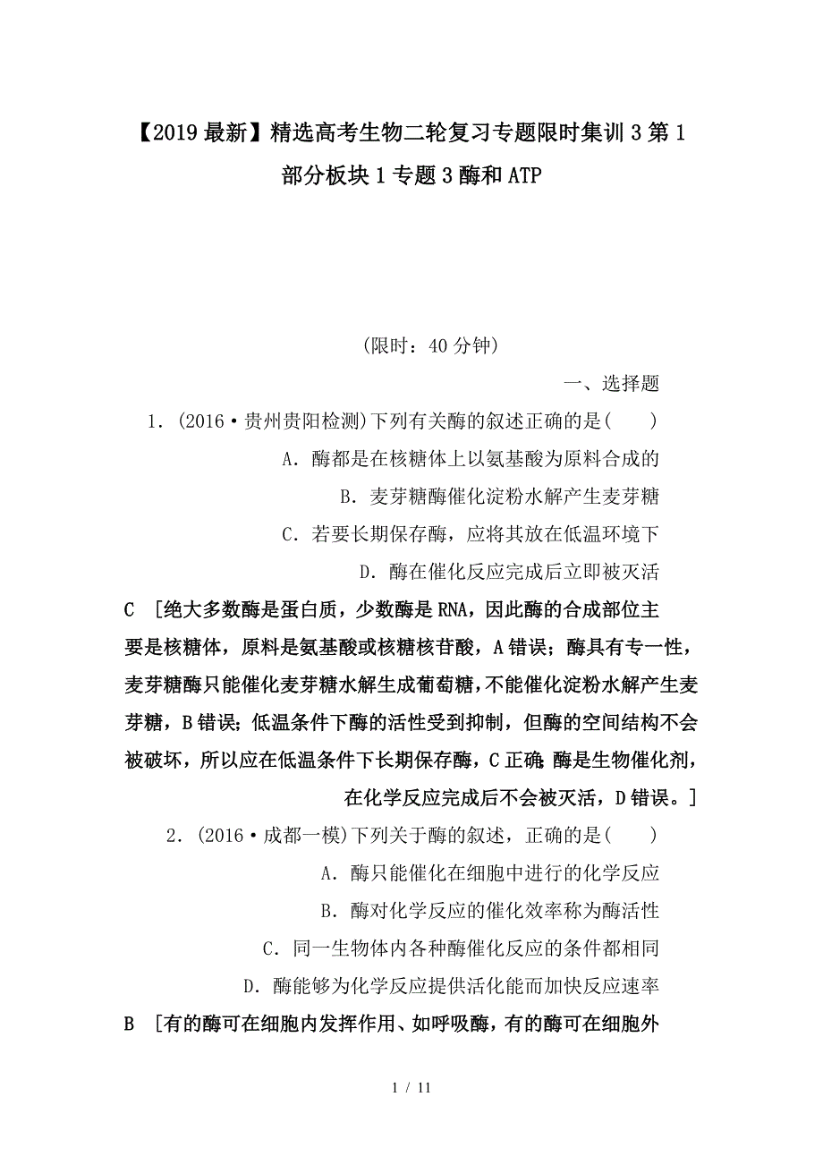 最新高考生物二轮复习专题限时集训3第1部分板块1专题3酶和ATP_第1页