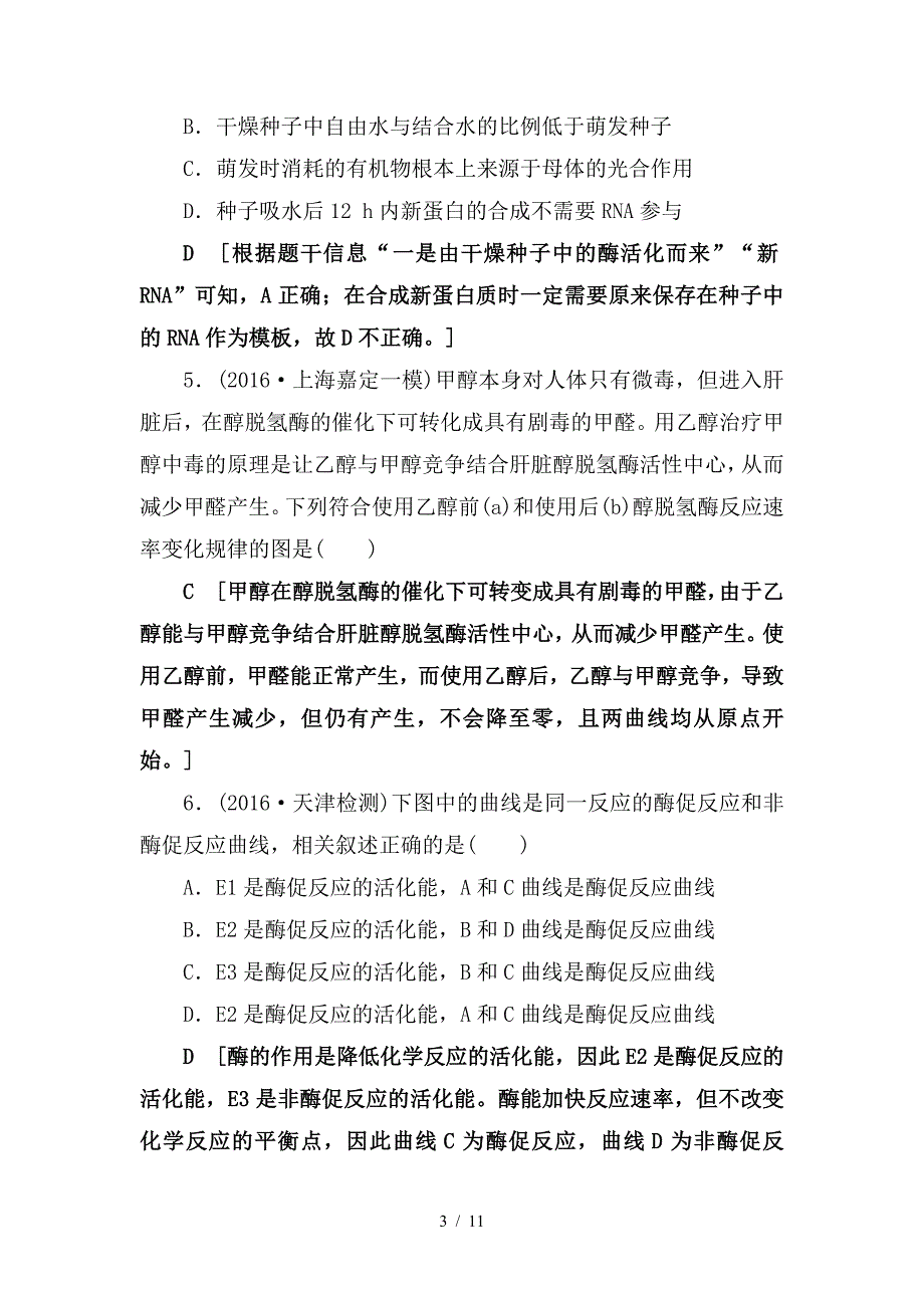 最新高考生物二轮复习专题限时集训3第1部分板块1专题3酶和ATP_第3页