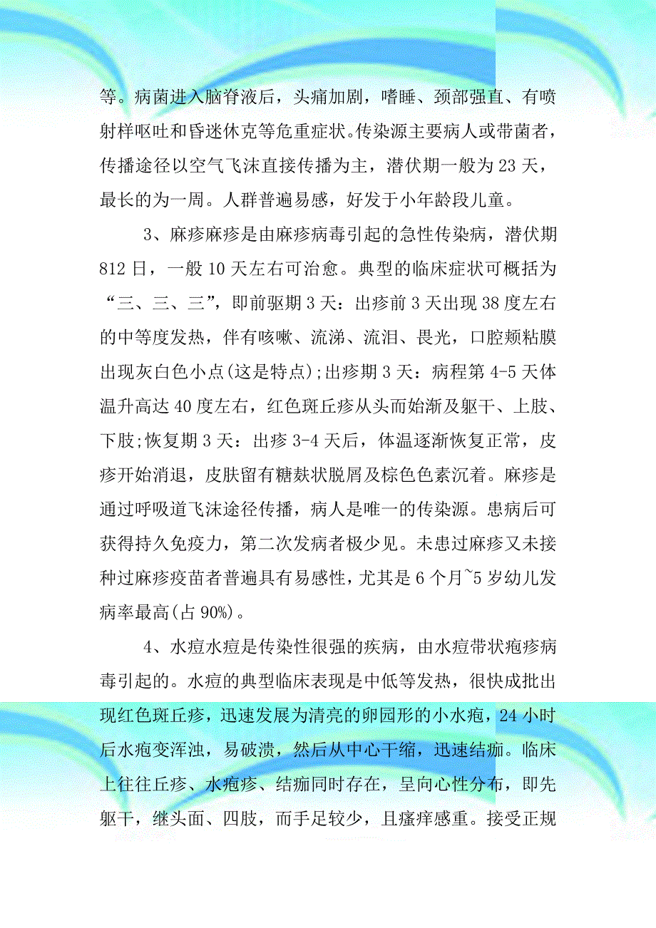 XX年春季传染病预防措施_第4页