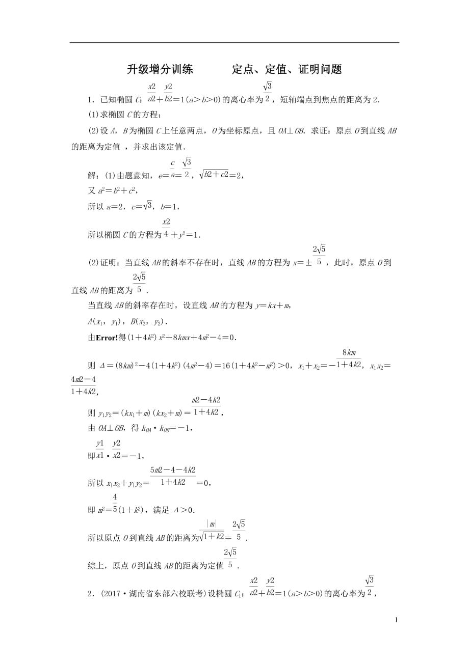 最新高考数学大一轮复习升级增分训练定点定值证明问题文_第1页