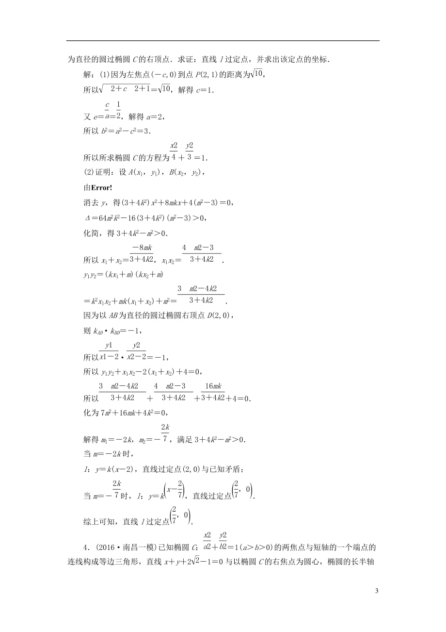 最新高考数学大一轮复习升级增分训练定点定值证明问题文_第3页