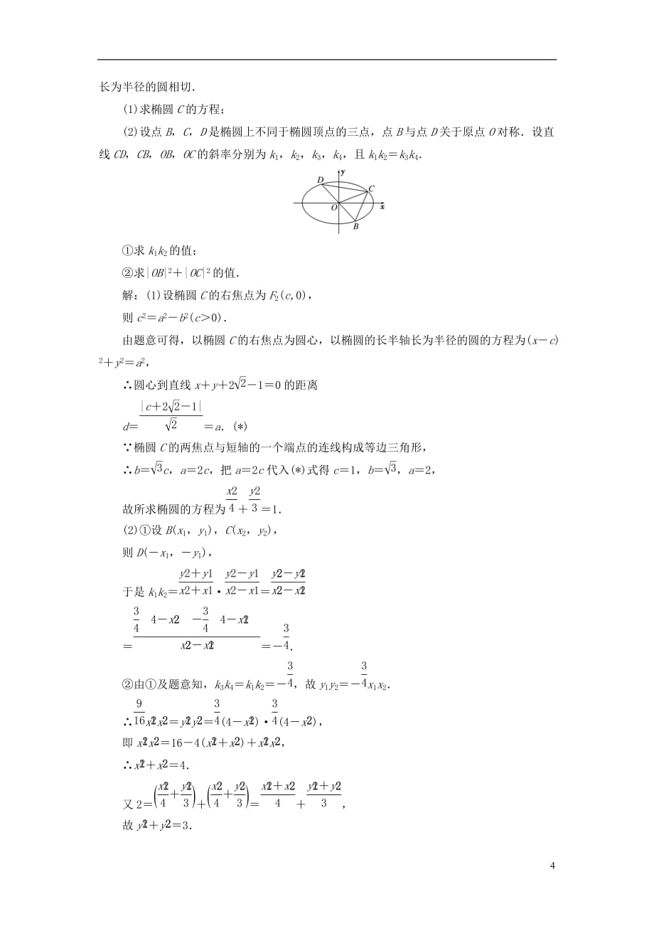 最新高考数学大一轮复习升级增分训练定点定值证明问题文_第4页