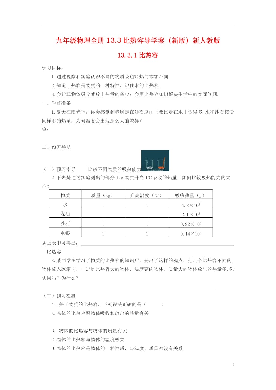 九年级物理全册13.3比热容导学案（新版）新人教版_第1页