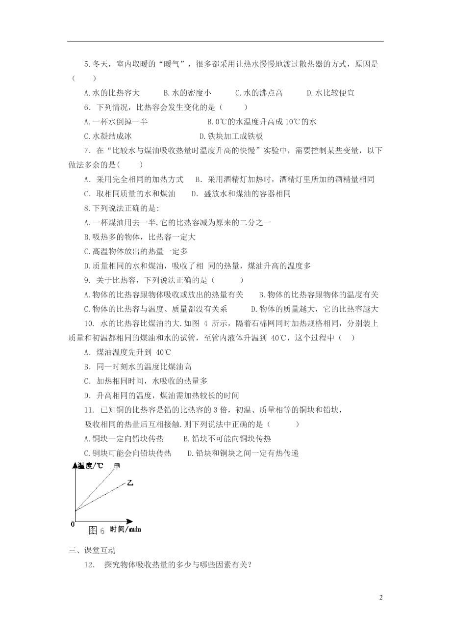 九年级物理全册13.3比热容导学案（新版）新人教版_第2页