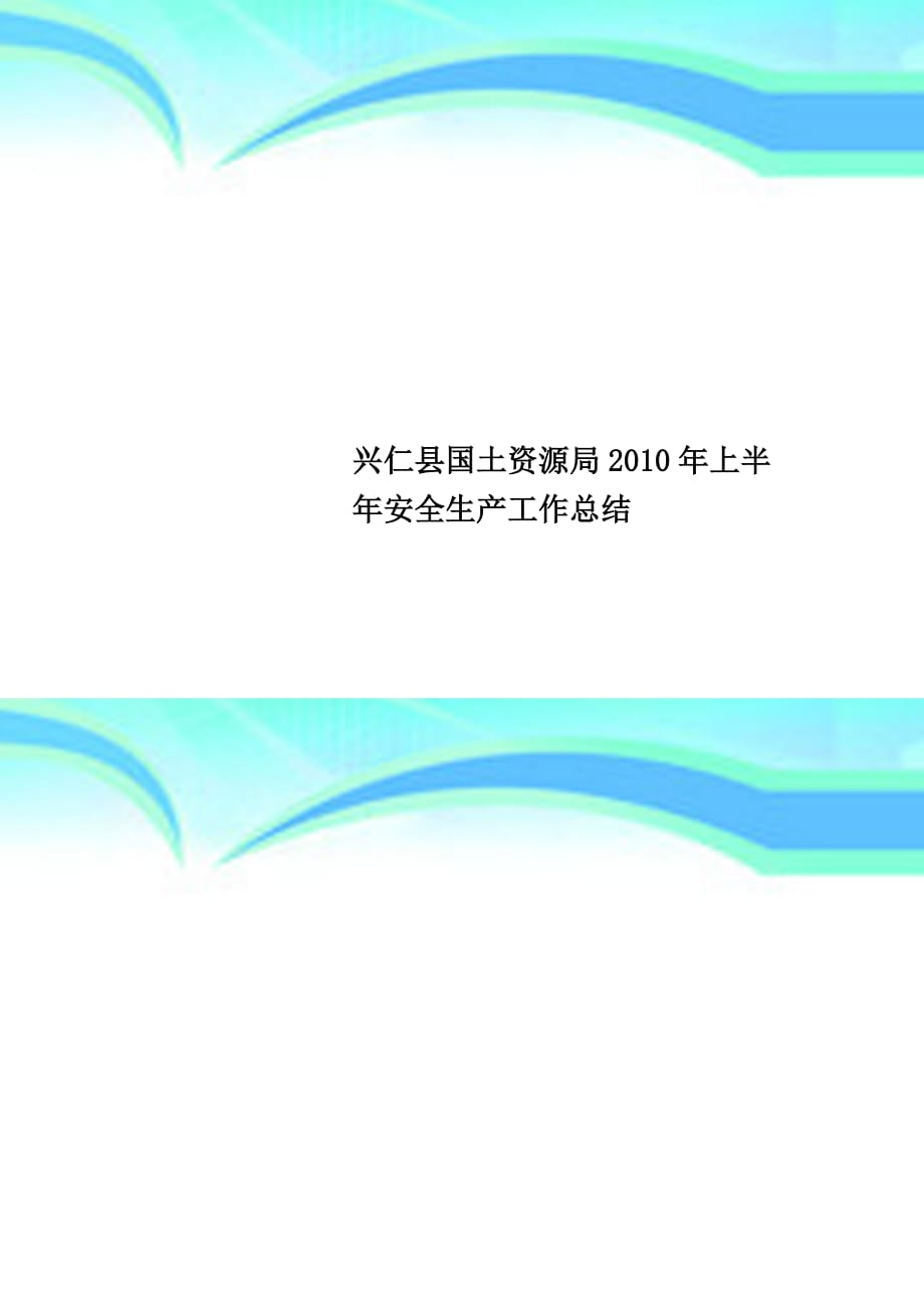 兴仁县国土资源局年上半年安全生产工作总结_第1页
