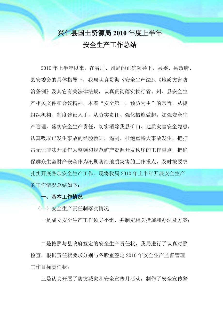 兴仁县国土资源局年上半年安全生产工作总结_第3页