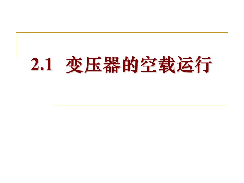 重庆电专电机学2.1变压器空载运行课件_第1页
