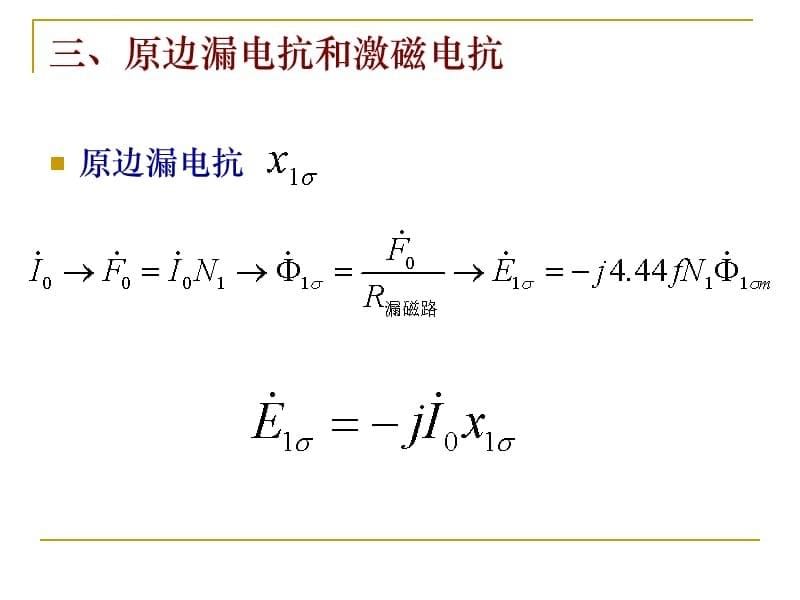 重庆电专电机学2.1变压器空载运行课件_第5页