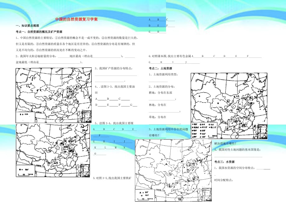 八年级地理上册中国的自然资源复习学案_第3页