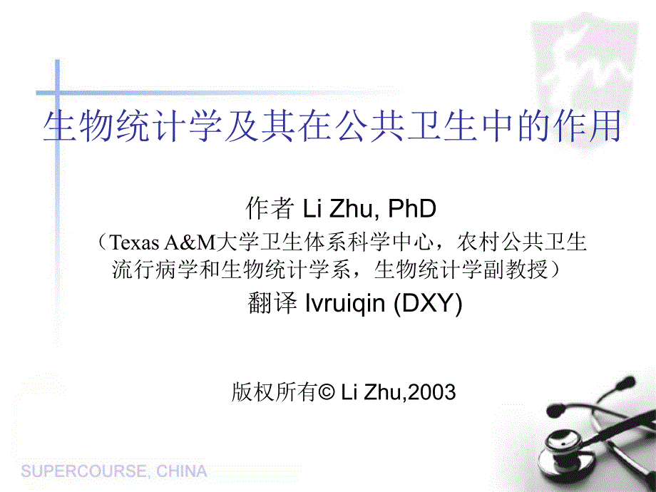 生物统计学及其在公共卫生中的作用课件_第1页