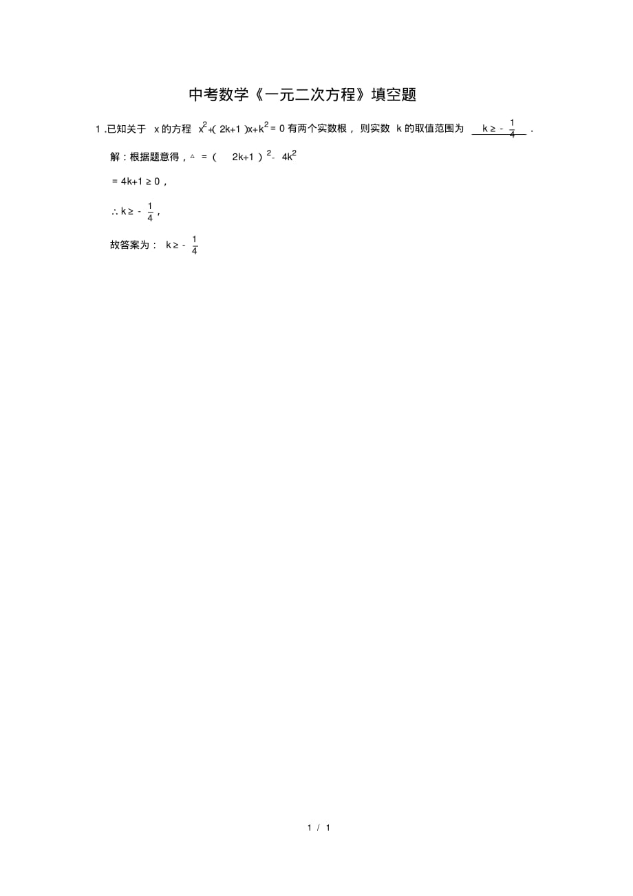 中考数学《一元二次方程》填空题及答案(37)_第1页