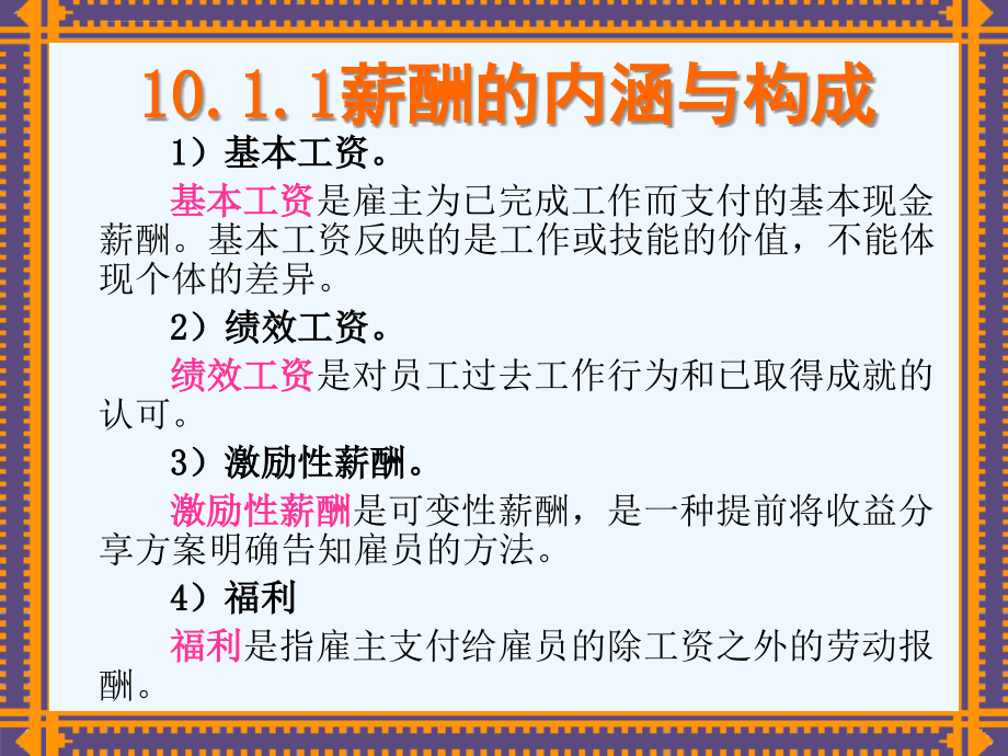 第10章 薪酬设计（人力资源管理东财金延平）课件_第3页