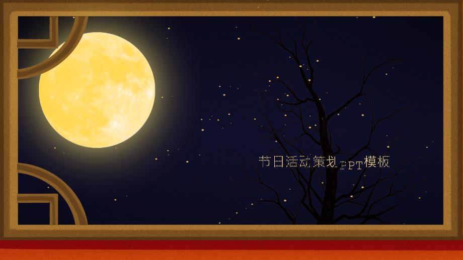 夜色星空中秋节节日活动策划PPT模板_第1页