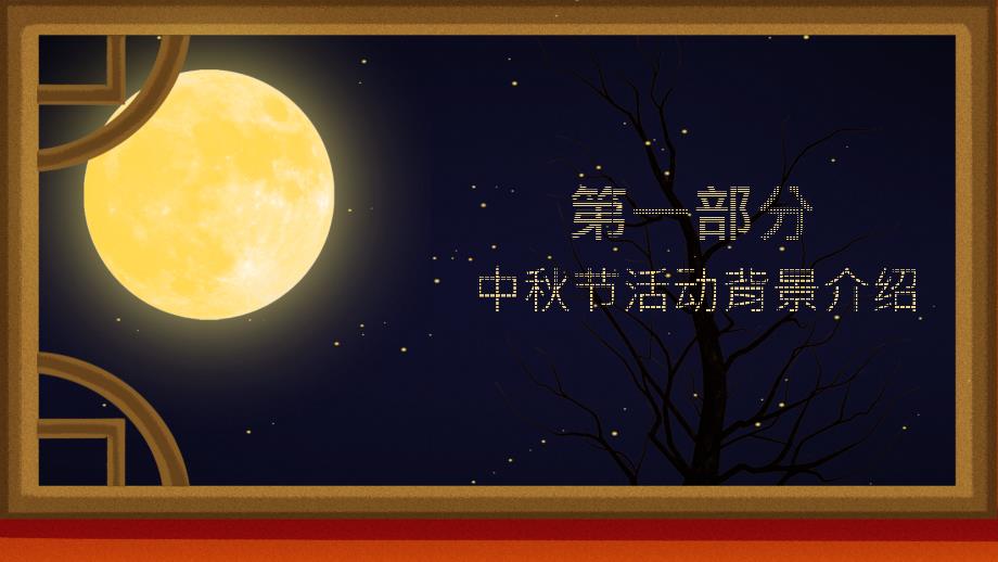 夜色星空中秋节节日活动策划PPT模板_第3页