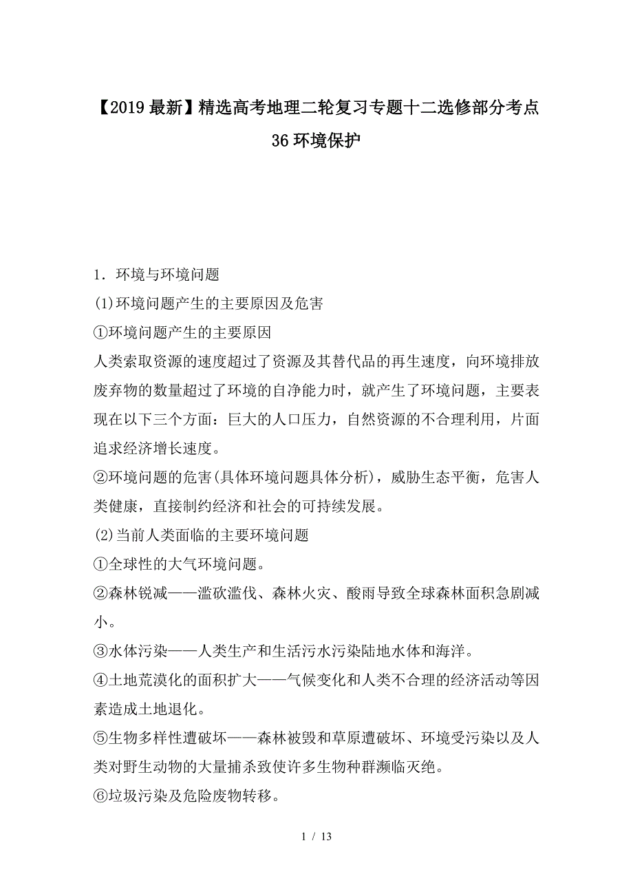 最新高考地理二轮复习专题十二选修部分考点36环境保护_第1页