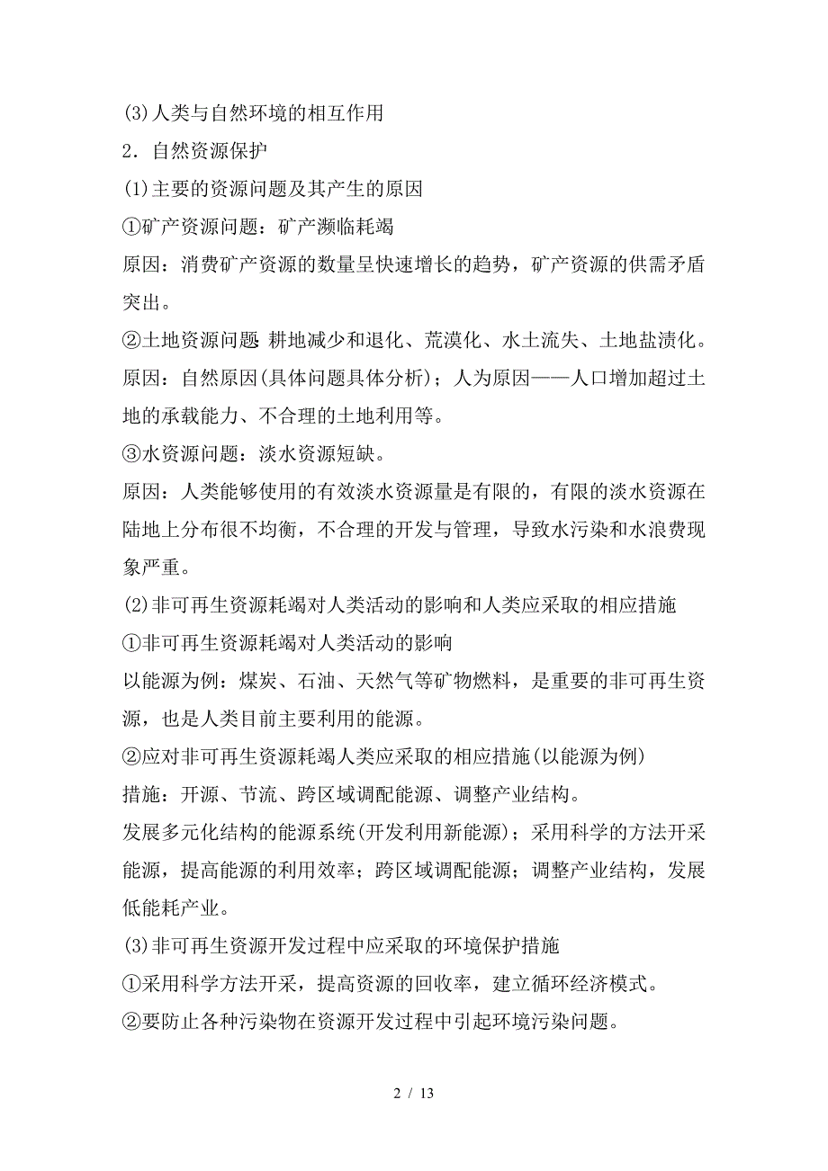 最新高考地理二轮复习专题十二选修部分考点36环境保护_第2页