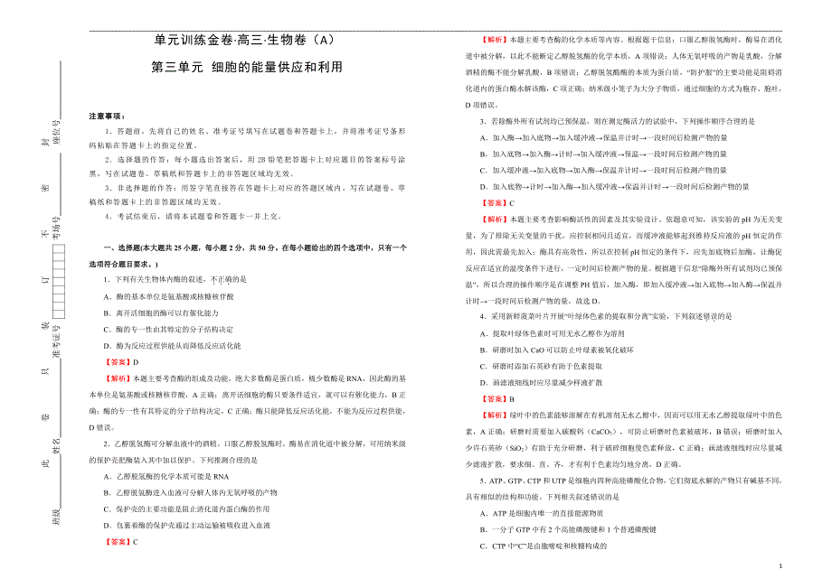 2021届高三生物一轮复习第三单元细胞的能量供应和利用训练卷A卷解析版_第1页