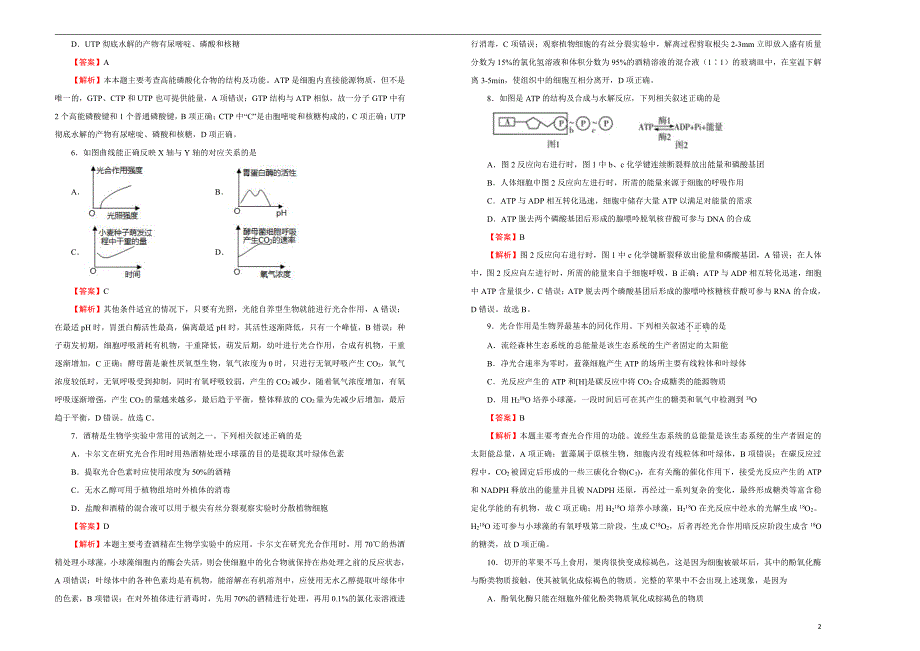 2021届高三生物一轮复习第三单元细胞的能量供应和利用训练卷A卷解析版_第2页