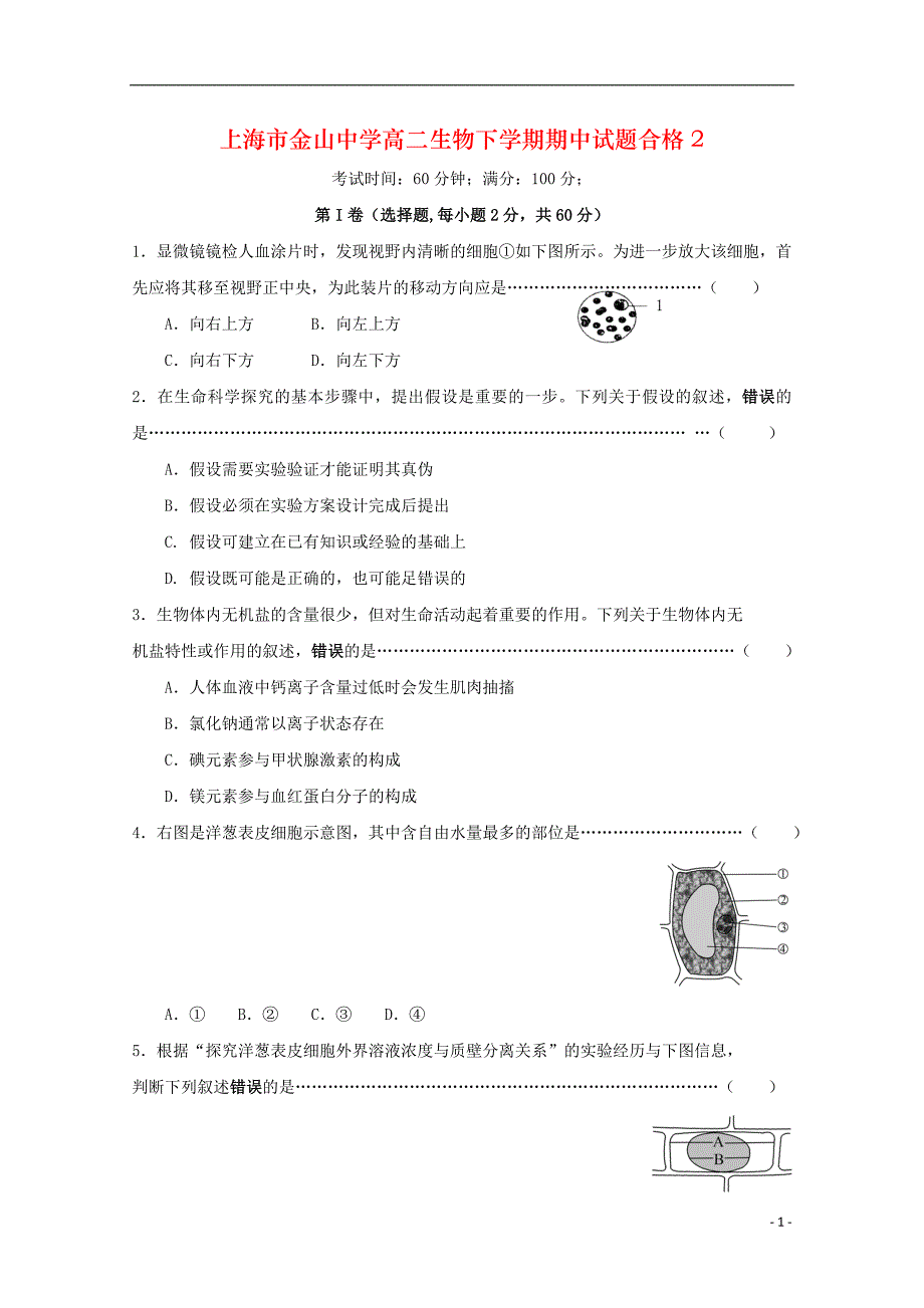 上海市金山中学高二生物下学期期中试题合格2_第1页