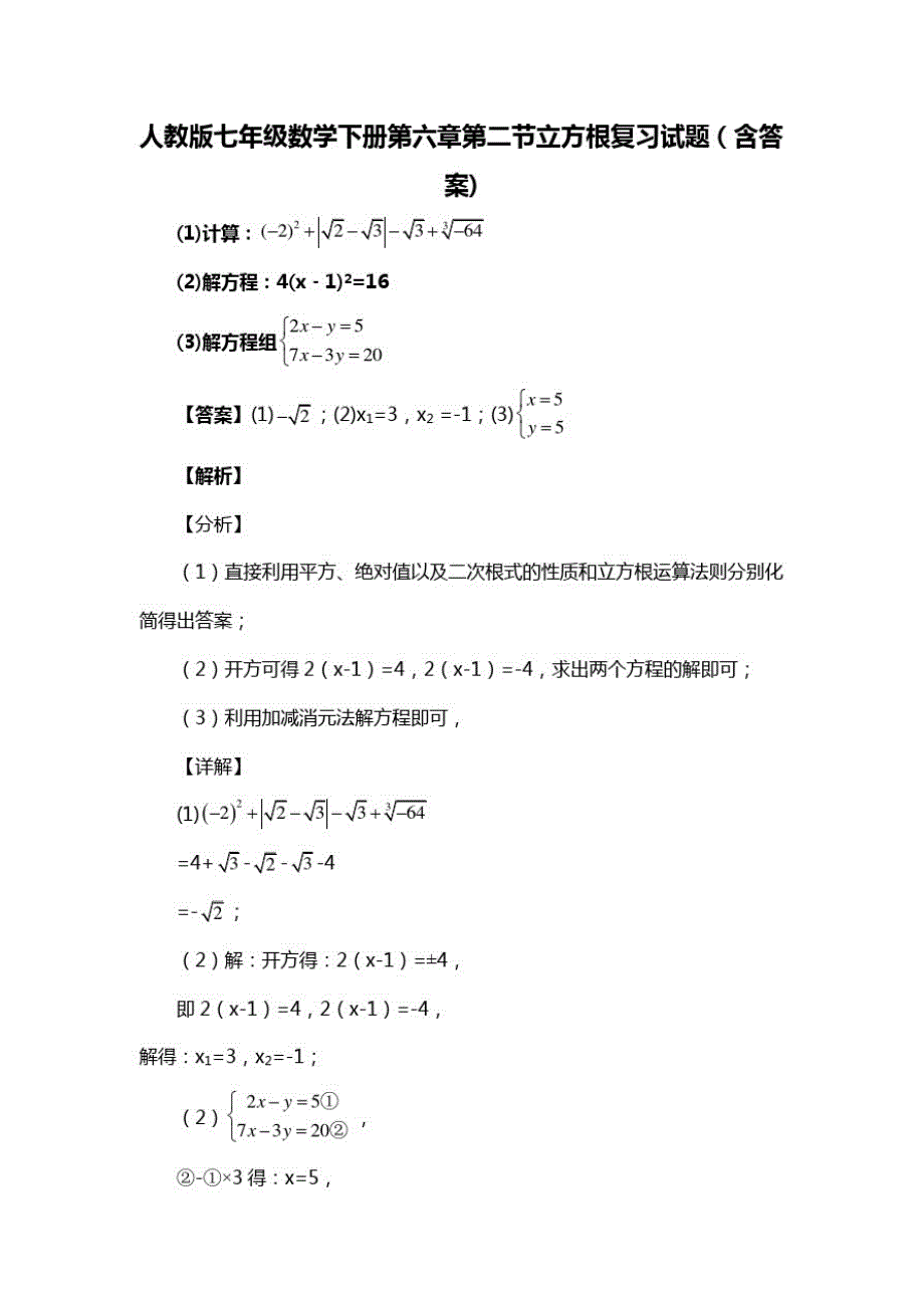 人教版七年级数学下册第六章第二节立方根习题(含答案)(61)_第1页