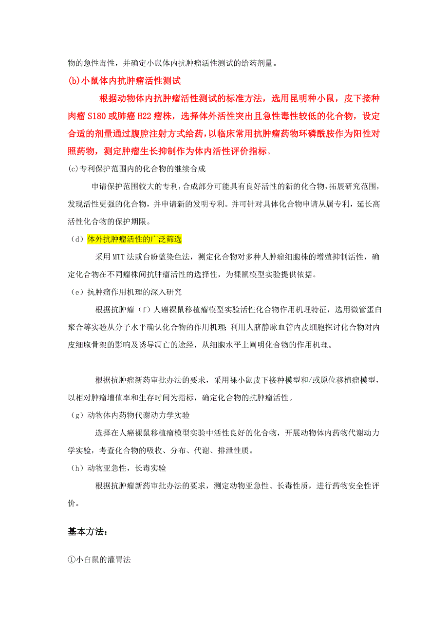 抗肿瘤药物体内筛选试验标准操作规程(SOP)..doc_第2页