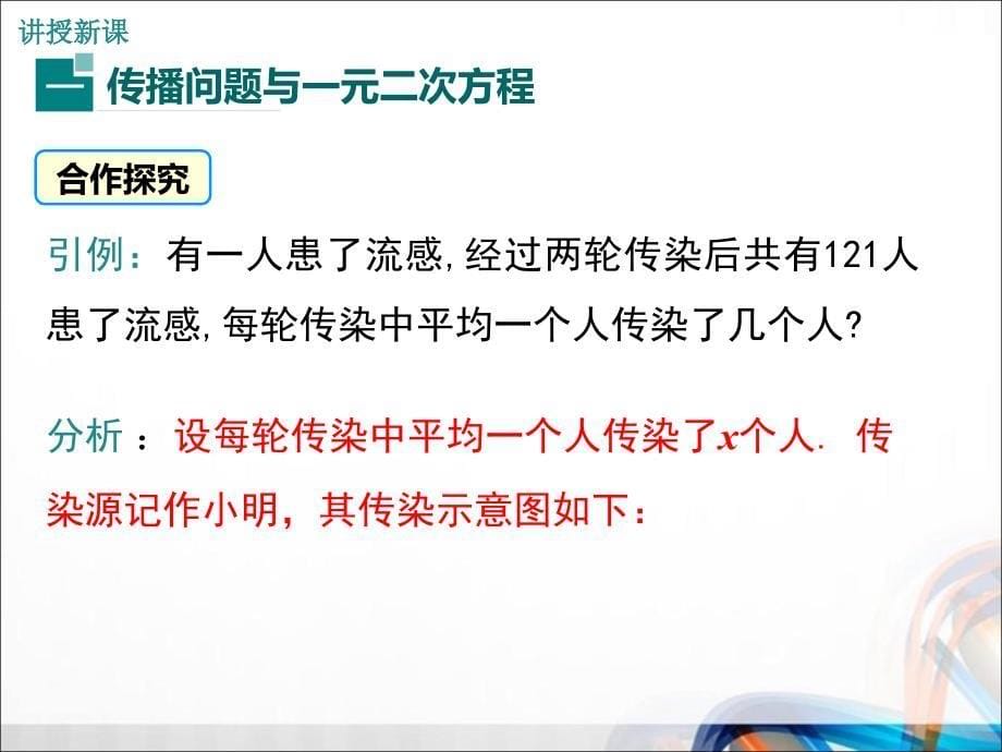 人教版九年级数学上册21.3 第1课时《传播问题与一元二次方程》课件_第5页