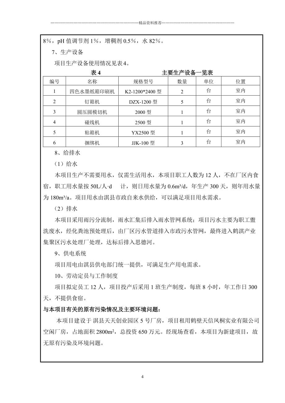 (报批版)鹤壁市开泰包装有限公司年生产1100万个纸箱项目精编版_第4页