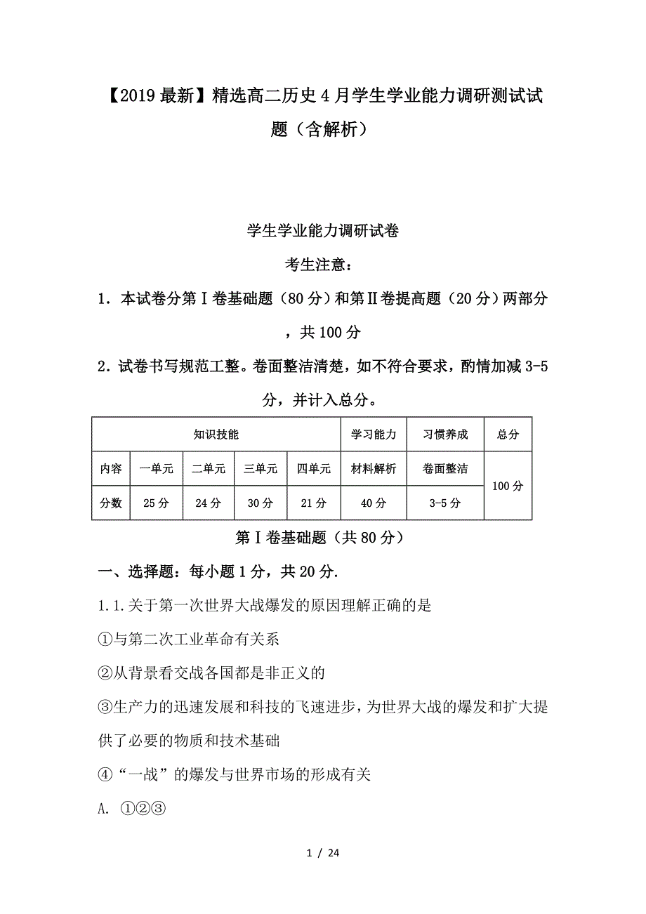 最新高二历史4月学生学业能力调研测试试题（含解析）_第1页