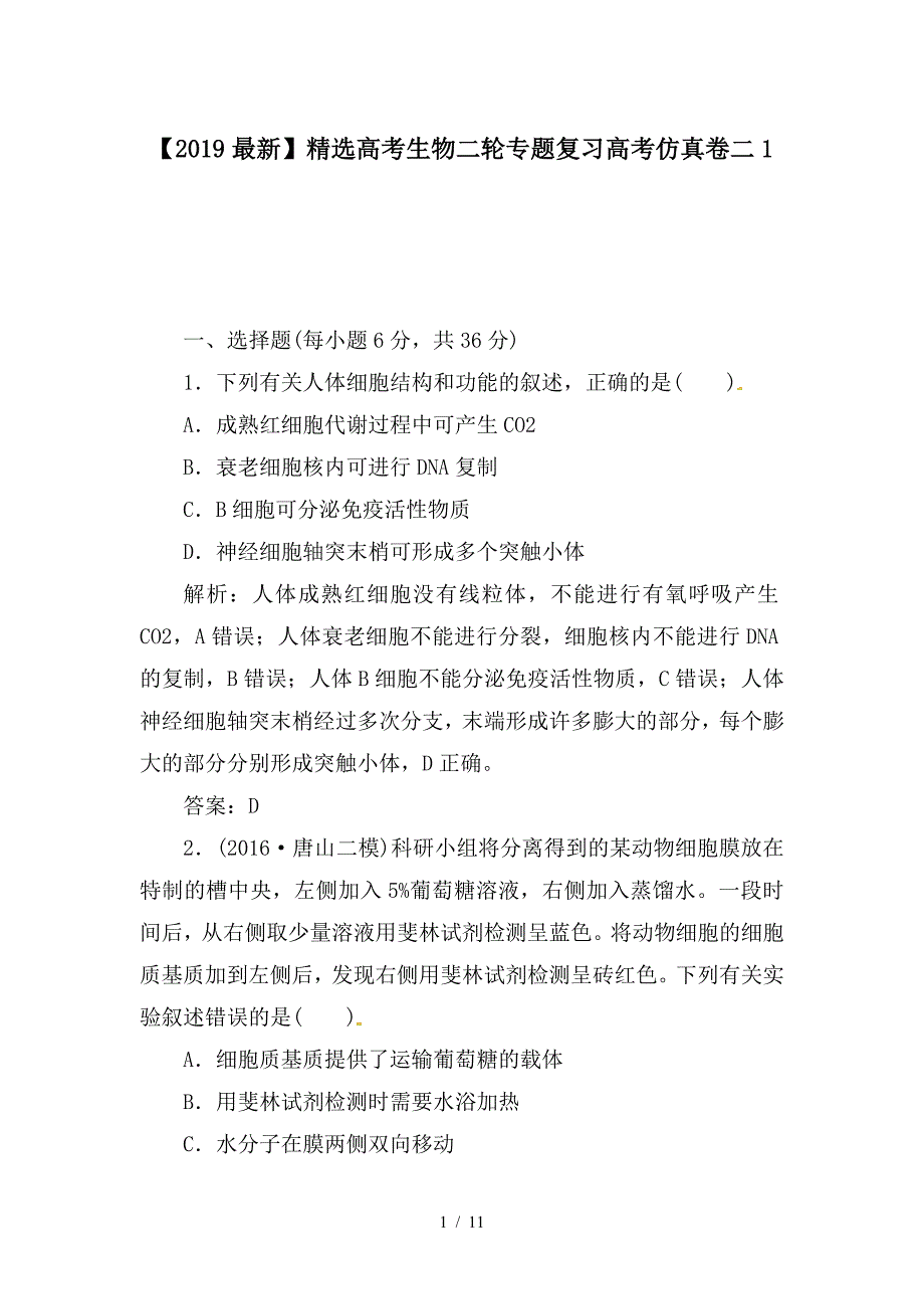 最新高考生物二轮专题复习高考仿真卷二1_第1页