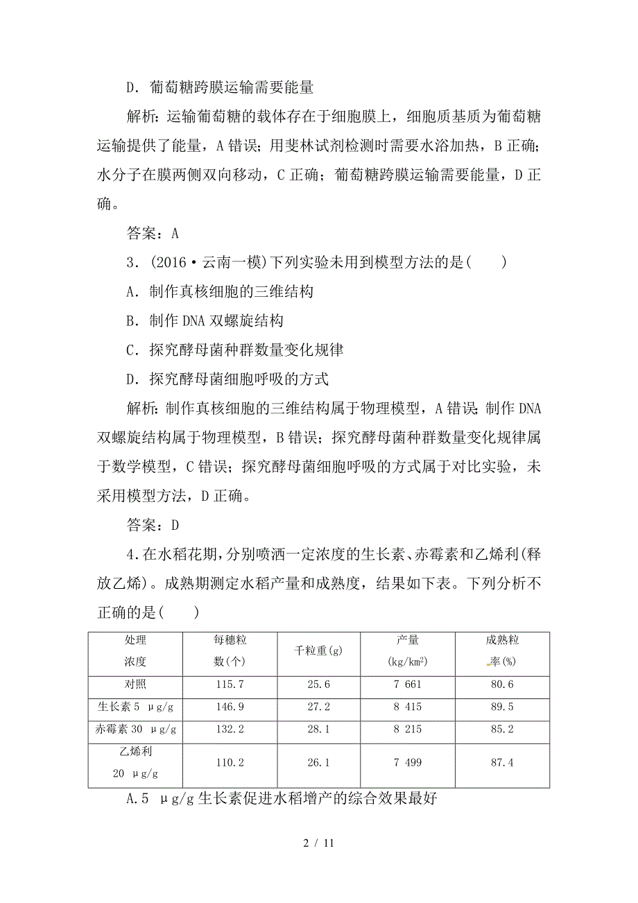 最新高考生物二轮专题复习高考仿真卷二1_第2页