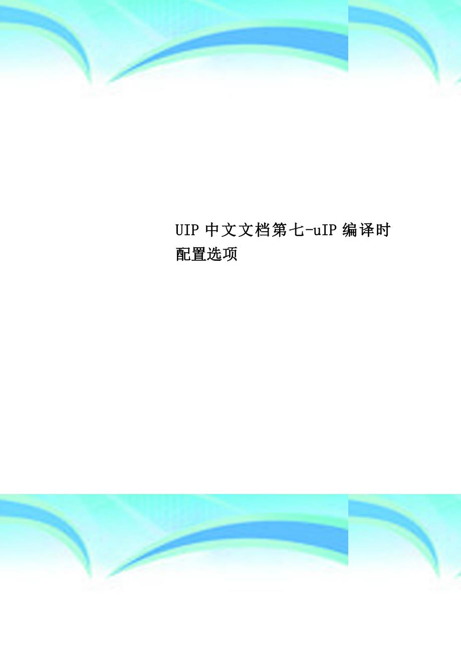 UIP中文文档第七uIP编译时配置选项_第1页
