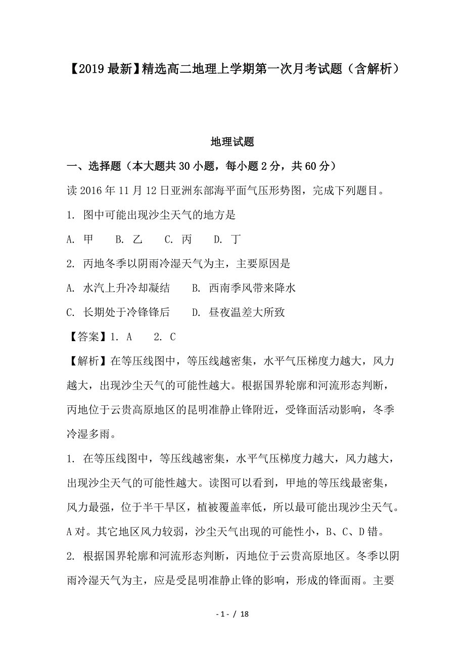 最新高二地理上学期第一次月考试题（含解析）_第1页