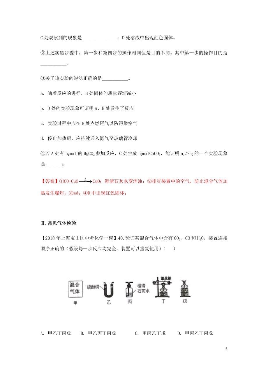 上海市各区中考化学一模试题分类汇编还原氧化铜实验_第5页
