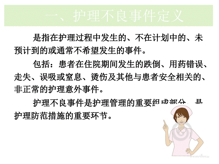 护理不良事件的防范 PPT_第3页