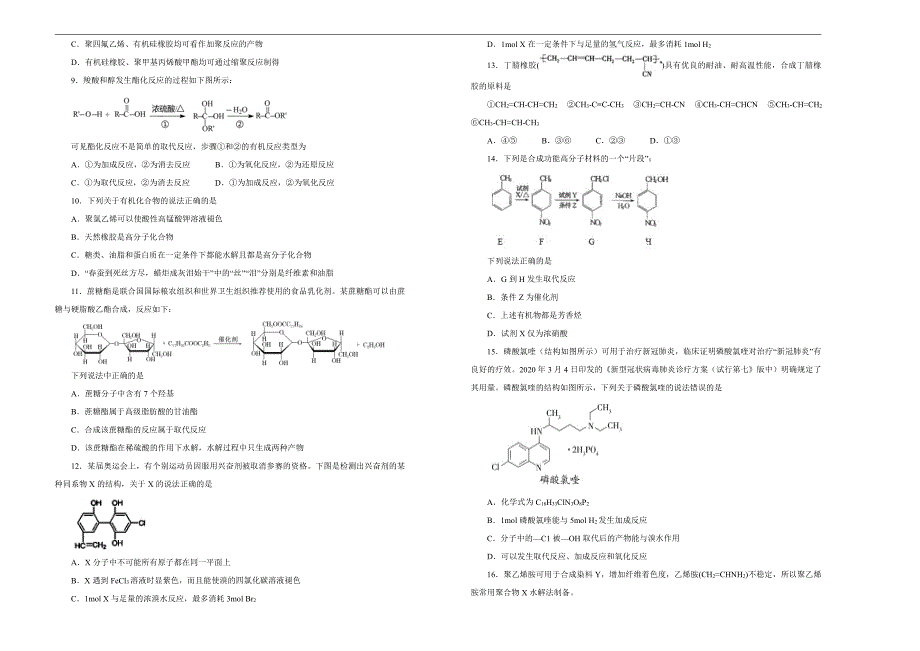 2021届高三化学一轮复习第十七单元有机高分子及有机合成训练卷B卷含答案解析_第2页