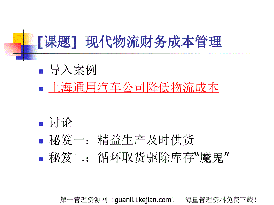 现代物流财务成本管理--汽车公司降低物流成本 (PPT 16页)课件_第1页