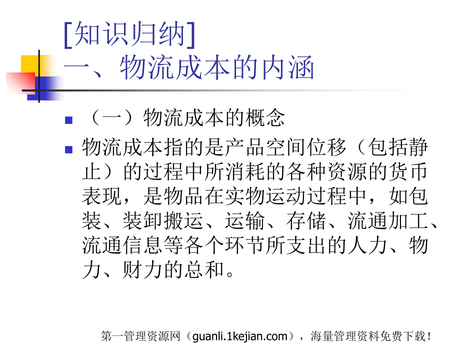 现代物流财务成本管理--汽车公司降低物流成本 (PPT 16页)课件_第2页