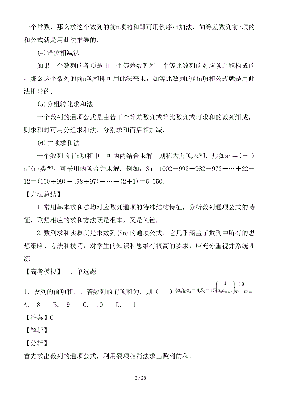 最新高考数学一轮总复习 专题33 数列求和检测 文_第2页