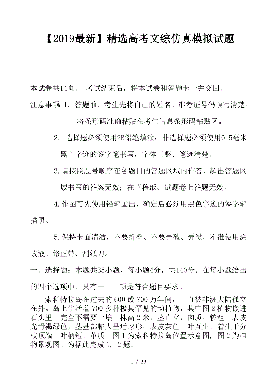 最新高考文综仿真模拟试题_第1页