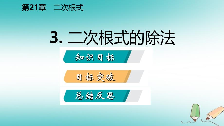 九年级数学上册第21章二次根式21.2二次根式的乘除3二次根式的除法课件（新版）华东师大版_第2页