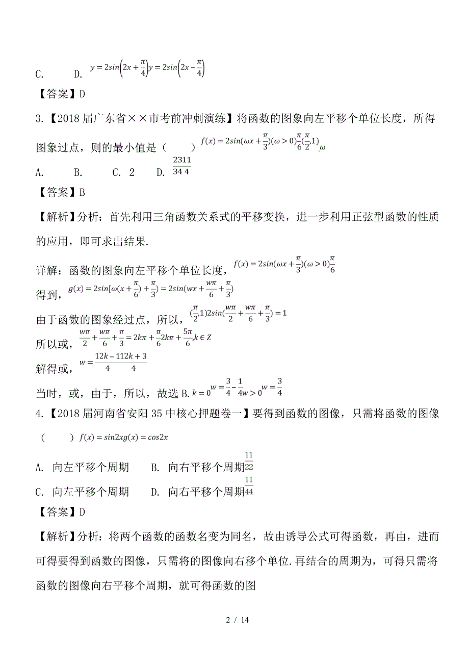最新高考数学一轮复习 专题4-5 函数y＝Asin（ωx＋φ）的图象及三角函数模型的简单应用（测）_第2页