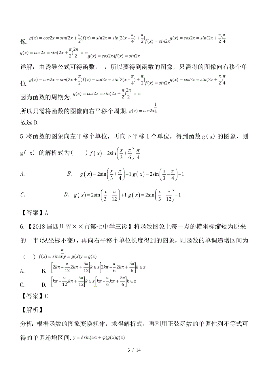 最新高考数学一轮复习 专题4-5 函数y＝Asin（ωx＋φ）的图象及三角函数模型的简单应用（测）_第3页