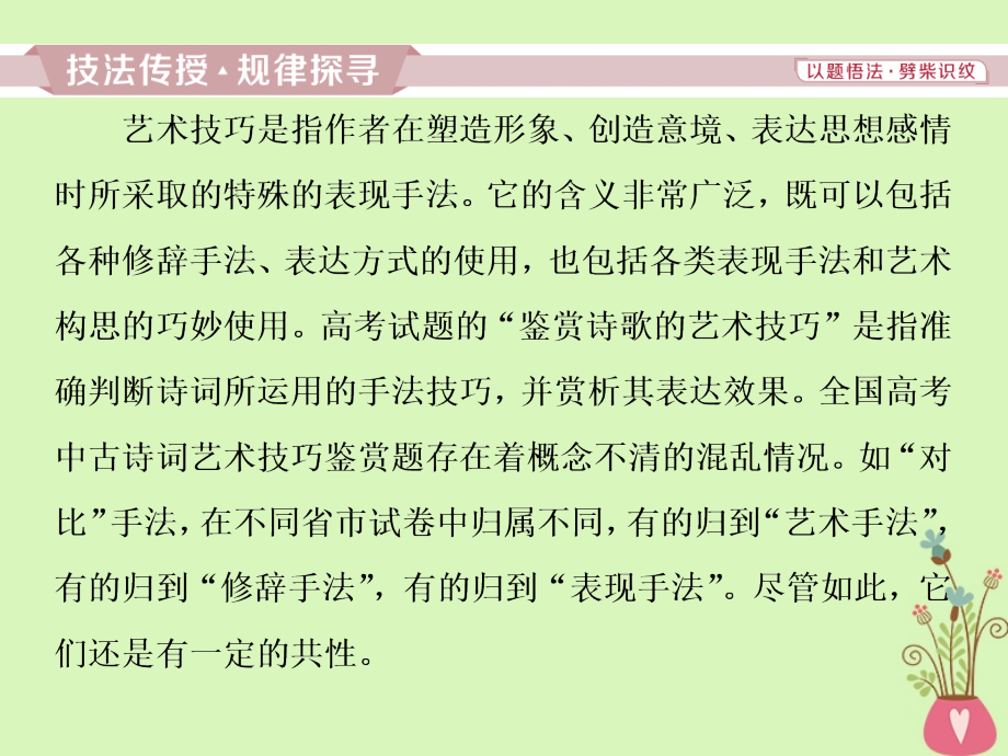 高考语文一轮复习第二部分古代诗文阅读专题二古代诗歌鉴赏6考点三鉴赏诗歌的艺术技巧课件苏教版_第2页